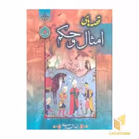 کتاب قصه های امثال و حکم دهخدا(2جلدی) اثر رضا شیرازی نشر پیام محراب