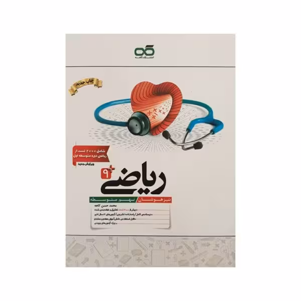 کاهه ریاضی نهم 9 متوسطه تیزهوشان