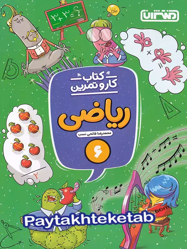 کار و تمرین ریاضی ششم منتشران