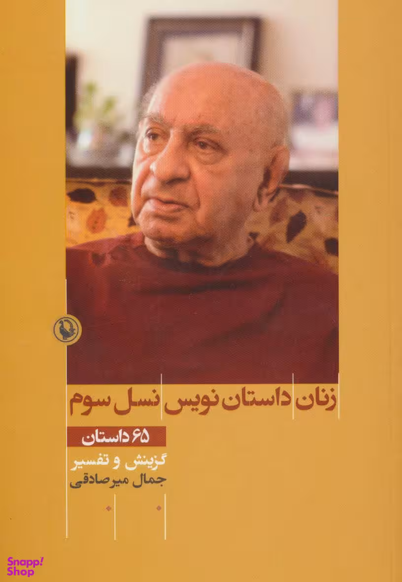 کتاب زنان داستان نویس نسل سوم اثر جمال میرصادقی انتشارات مروارید