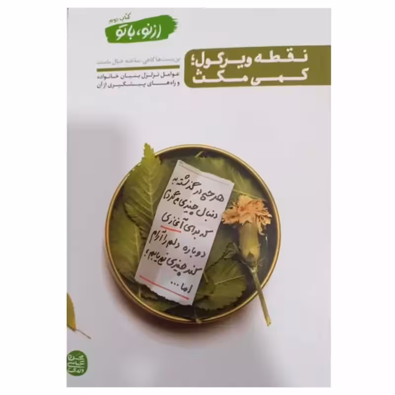 از نو با تو کتاب دوم 404 رقعی شومیز بن بست هاگاهی ساخته خیال ماست عوامل تزلزل بنیاد خانواده و راههای پیشگیری از آن