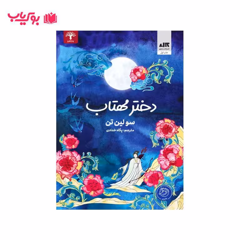 دختر مهتاب (سولین تن) پگاه خدادی