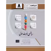 کتاب ریاضی هشتم نوبت اول جویا مجد