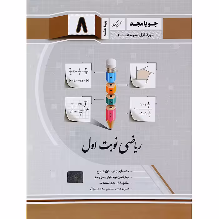 کتاب ریاضی هشتم نوبت اول جویا مجد