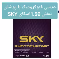 عدسی فتوکرومیک با پوشش بنفش 1.56 اسکای SKY