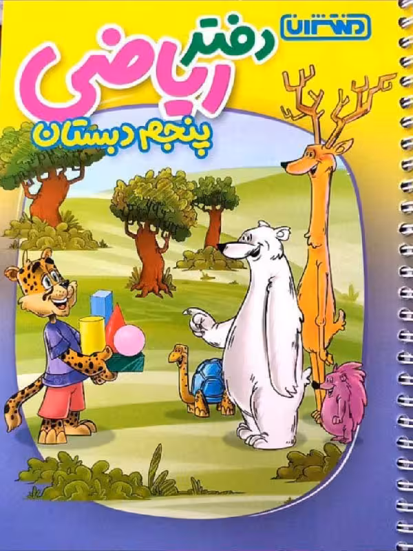 دفتر ریاضی پنجم دبستان  منتشران
