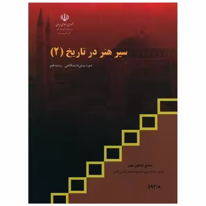 کتاب سیر هنر در تاریخ (2)(منابع کنکور هنر) اثر جمعی از نویسندگان