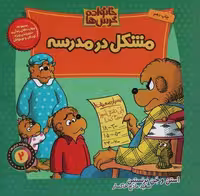 کتاب خانواده خرس‌ها 2 (مشکل در مدرسه)، منگنه‌ای، شمیز، خشتی بزرگ، نشر موزون