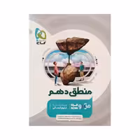 گاج منطق دهم میکرو قرن جدید