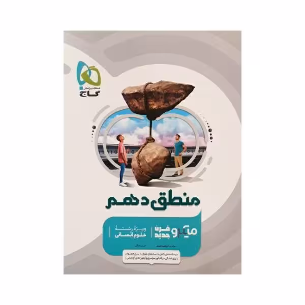 گاج منطق دهم میکرو قرن جدید
