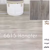 پارکت لمینت هانوفر کد 6615