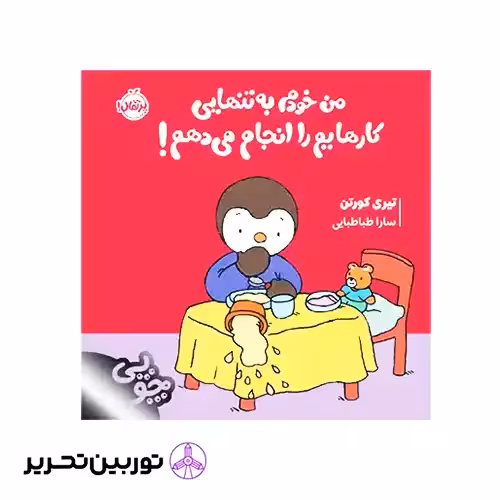 کتاب چوپی من خودم به تنهایی کارهایم را انجام می‌دهم