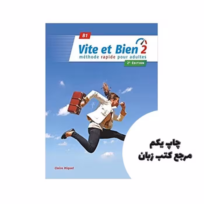 VITE ET BIEN 2 2EME B1 کتاب چاپ رنگی نویسنده Claire Miquelکلر میکل