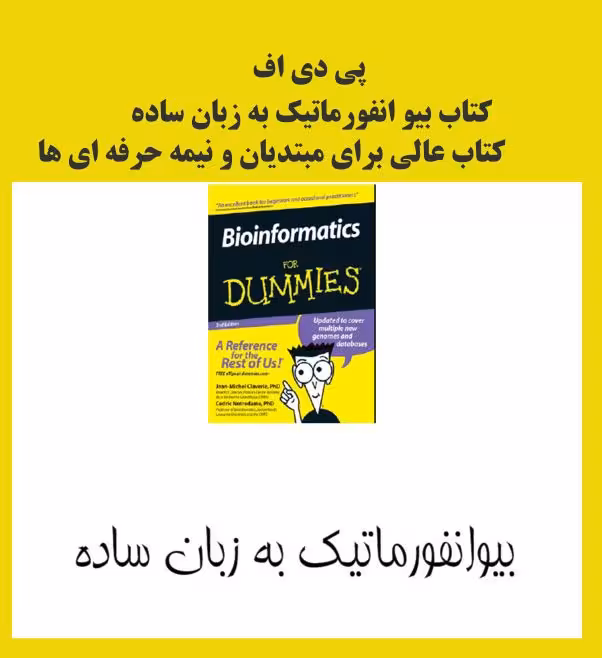 PDF بیوانفورماتیک به زبان ساده کتاب عالی برای مبتدیان و نیمه حرفه ای ها با کیفیت عالی