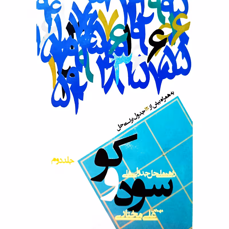 راهنمای حل جدول های سودوکو