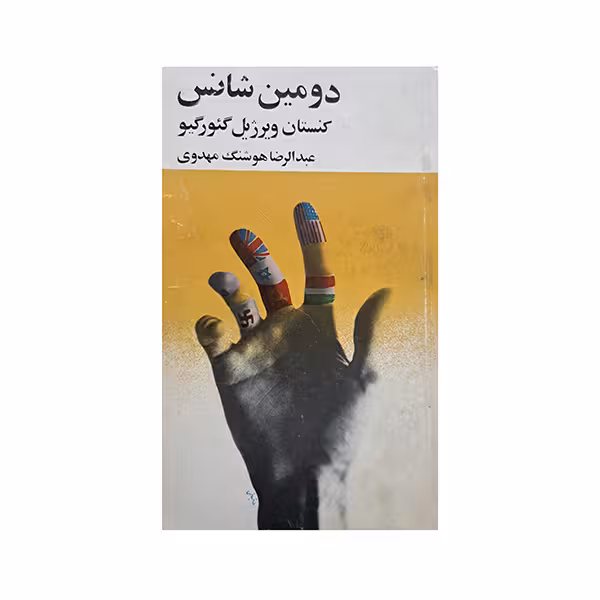 دومین شانس