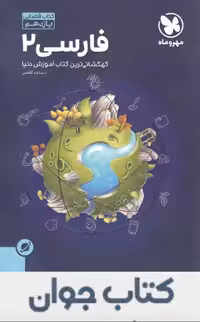 کتاب آموزش فضایی فارسی یازدهم مهروماه