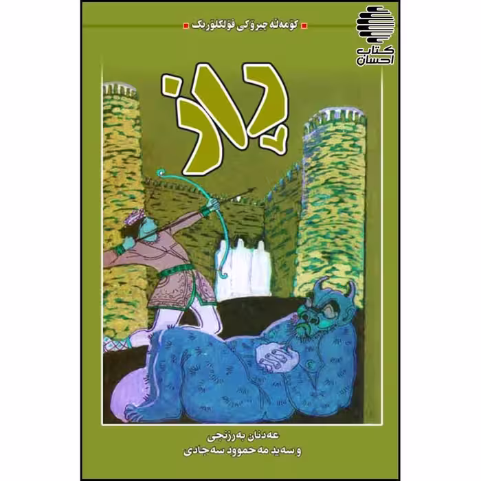 راز(کومه له چیروکی فولکلوریک)