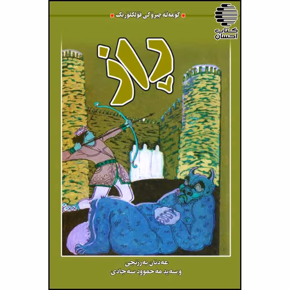 راز(کومه له چیروکی فولکلوریک)
