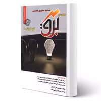 کتاب مصاحبه تخصصی مهندسی برق (سامان سنجش)