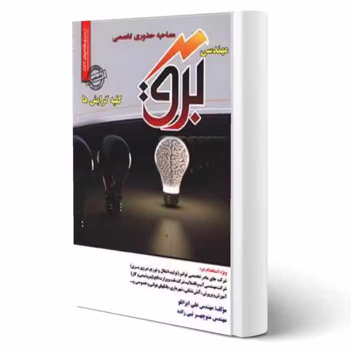 کتاب مصاحبه تخصصی مهندسی برق (سامان سنجش)