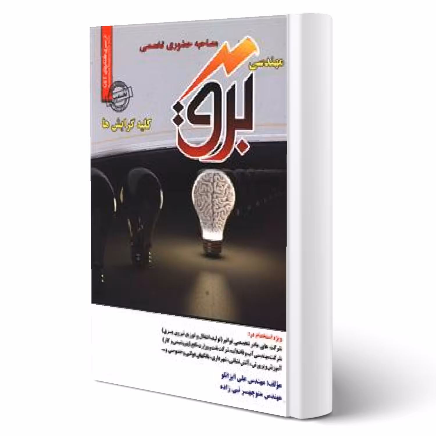 کتاب مصاحبه تخصصی مهندسی برق (سامان سنجش)