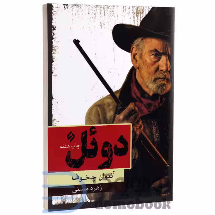 کتاب دوئل اثر آنتوان چخوف انتشارات نیاز فردا