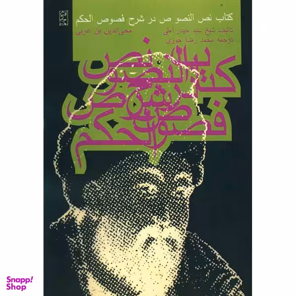 کتاب نص النصوص در شرح فصوص الحکم / اثر سیدحیدر آملی