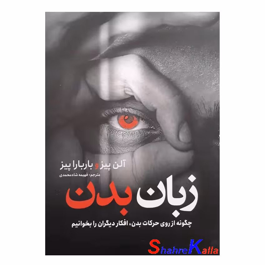 کتاب زبان بدن اثر آلن پیز-باربارا پیز انتشارات نگاه آشنا