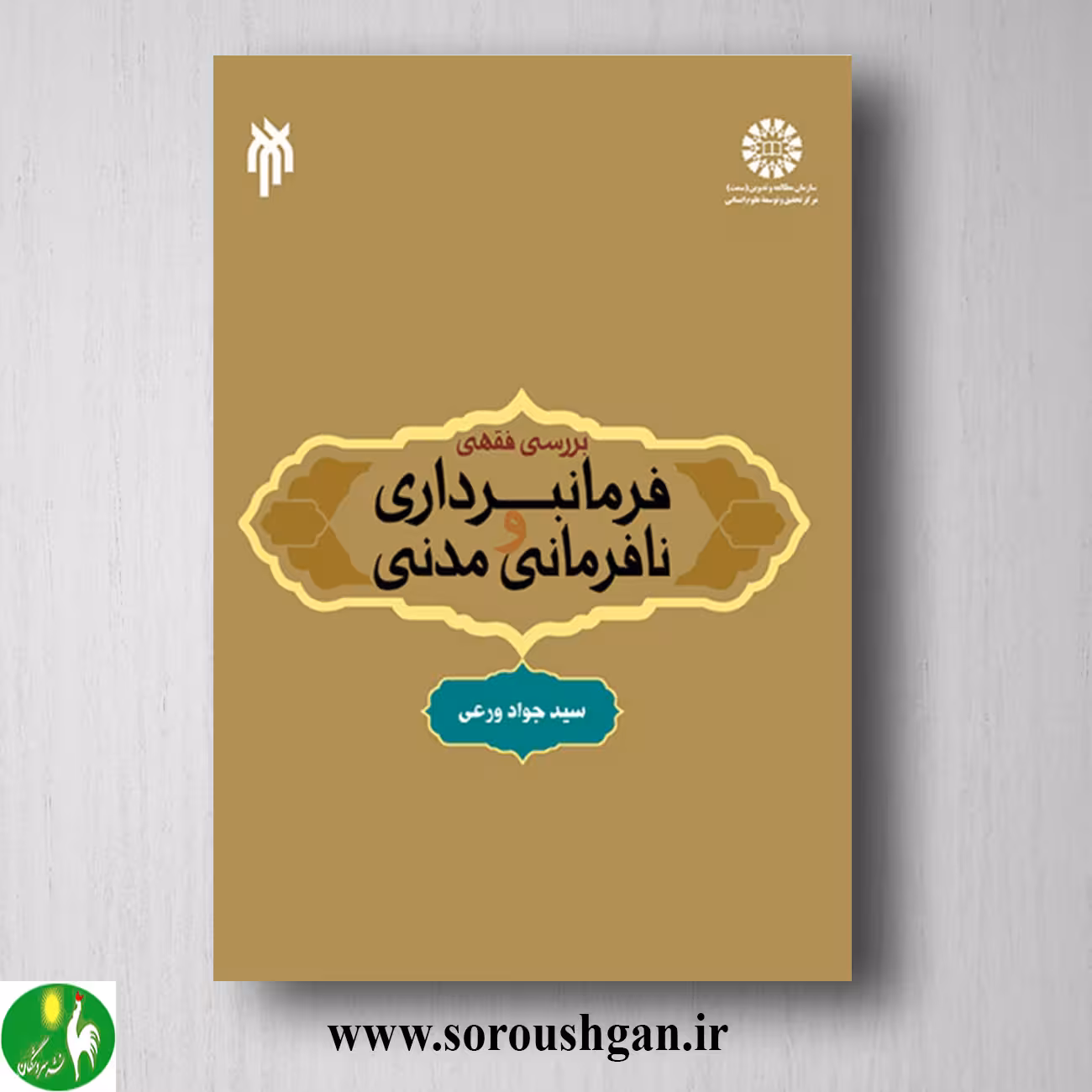 کتاب بررسی فقهی فرمانبرداری و نافرمانی مدنی اثر سید جواد ورعی
