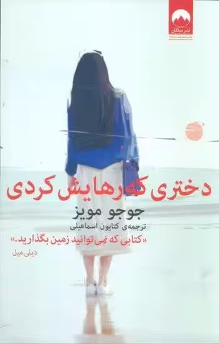 دختري كه رهايش كردي