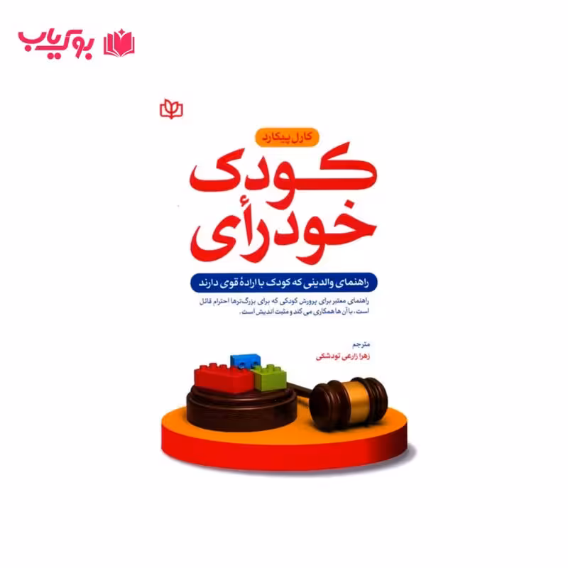 کودک خود رای (راهنمای والدینی که کودک با اراده قوی دارند)