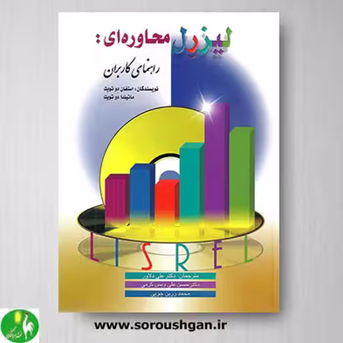 کتاب لیزرل محاوره ای ترجمه علی دلاور