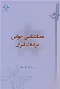 معنا شناسی حواس در آیات قرآن