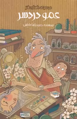 عمو دردسر (داستان طنز)