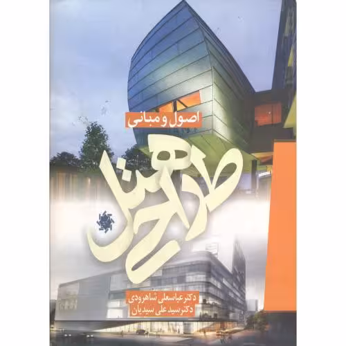 اصول و مبانی طراحی هتل - شاهرودی - چاپ 2