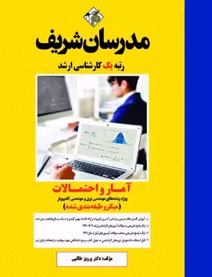 کتاب آمار و احتمالات برق و کامپیوتر مدرسان شریف ارشد پرویز طالبی