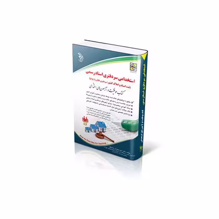 تست و مجموعه سوالات آزمون سردفتری استخدامی سردفتری اسناد رسمی (ثبت اسناد و املاک کشور؛سردفتری طلاق و ازدواج) | دکتر یوسفی چاپ 401