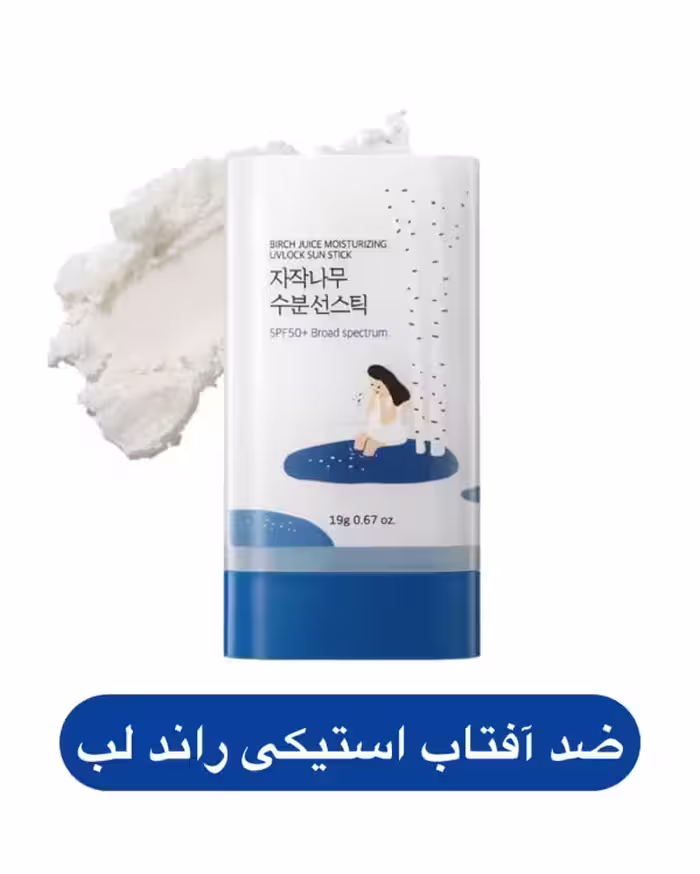 ضد آفتاب استیکی راند لب آبرسان و نرم کننده پوست بسیار سبک
