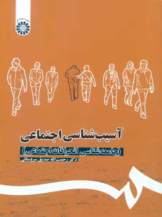 آسیب شناسی اجتماعی جامعه شناسی انحرافات اجتماعی سروستانی سمت