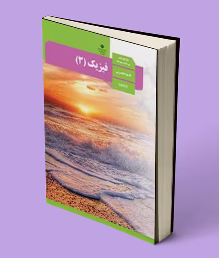 کتاب درسی فیزیک دوازدهم تجربی 1404