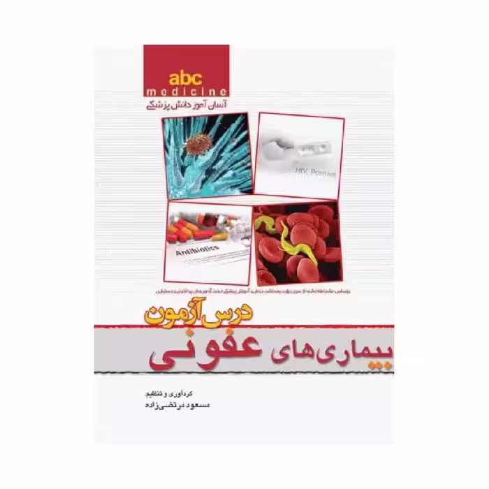 کتاب آسان آموز پزشکی abc medicine درس آزمون بیماری‌های عفونی مسعود مرتضی زاده