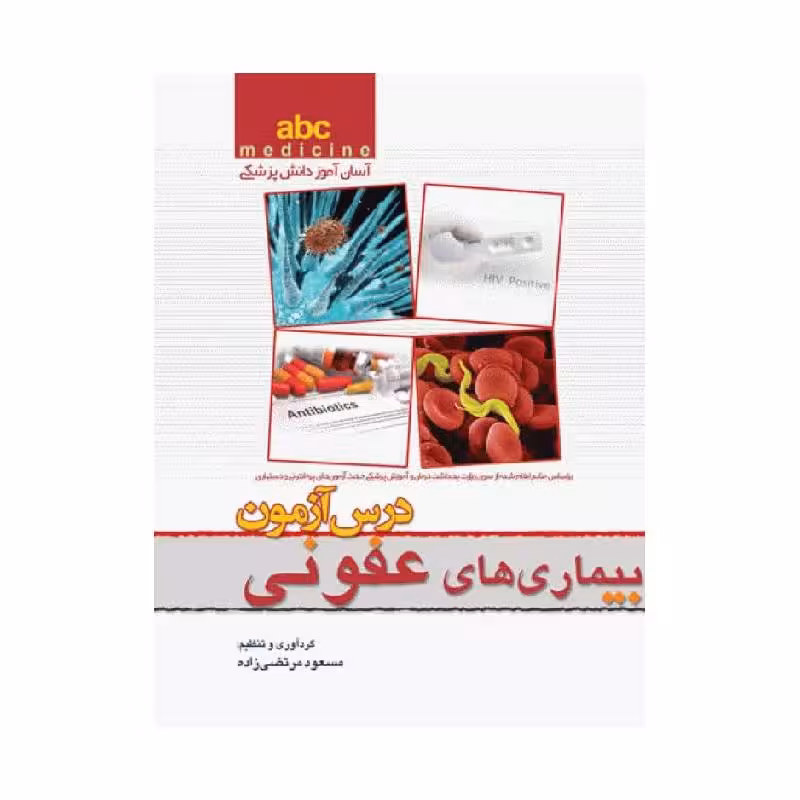 کتاب آسان آموز پزشکی abc medicine درس آزمون بیماری‌های عفونی مسعود مرتضی زاده