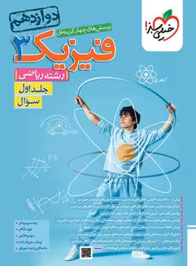 کتاب تست فیزیک دوازدهم رشته ریاضی خیلی سبز(جلد اول)