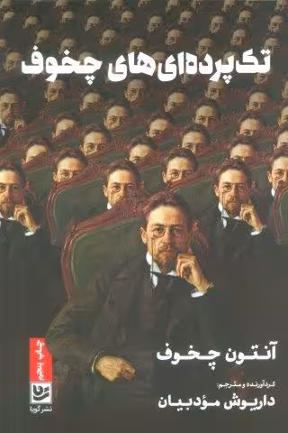 تک پرده ای های چخوف