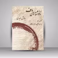 کتاب نانوشته های دف ( کتاب دوم ) اتودهای آموزشی