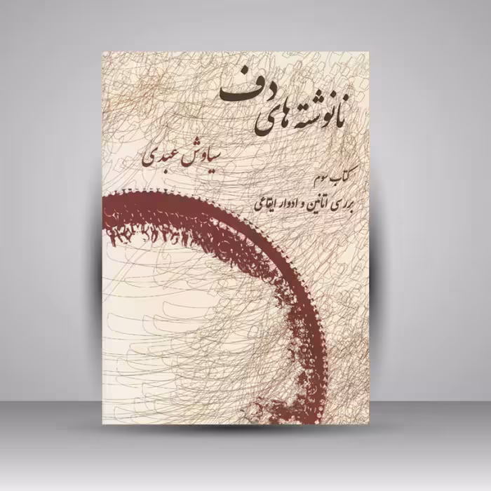 کتاب نانوشته های دف ( کتاب دوم ) اتودهای آموزشی