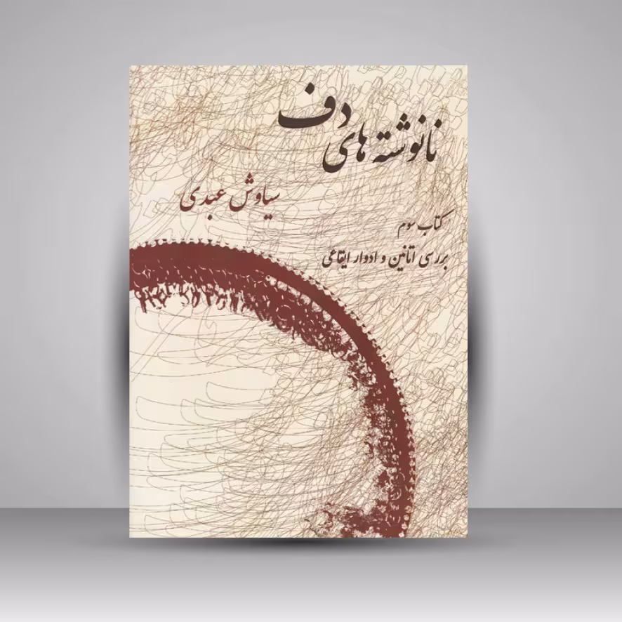 کتاب نانوشته های دف ( کتاب دوم ) اتودهای آموزشی