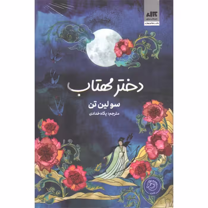 کتاب دختر مهتاب اثر سو لین تن