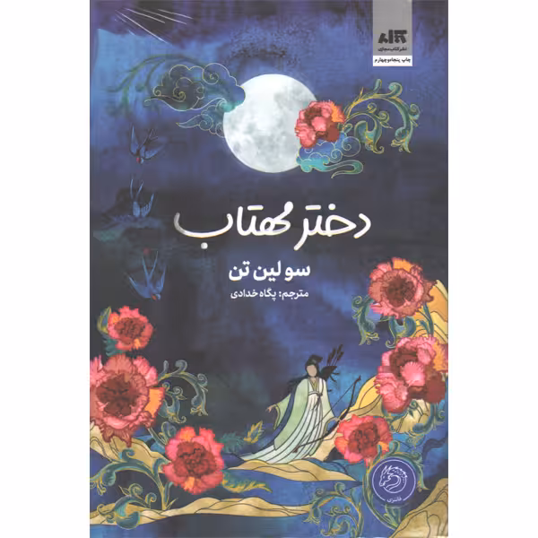 کتاب دختر مهتاب اثر سو لین تن